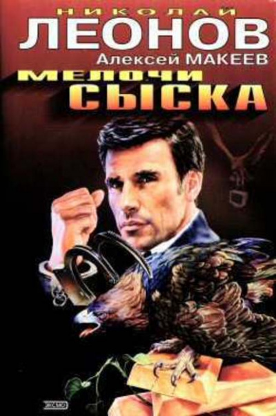 Медвежий угол - Николай Леонов, Алексей Макеев - Библиотека аудиокниг