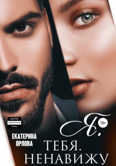Я. тебя. ненавижу - Екатерина Орлова - Библиотека аудиокниг