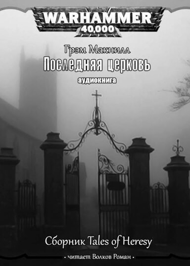 Warhammer 40000. Последняя церковь - Грэм МакНилл - Библиотека аудиокниг