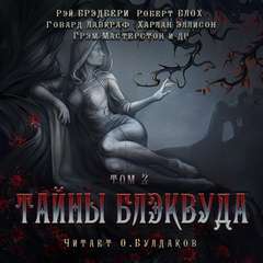 Тайны Блэквуда (том 2) - Библиотека аудиокниг