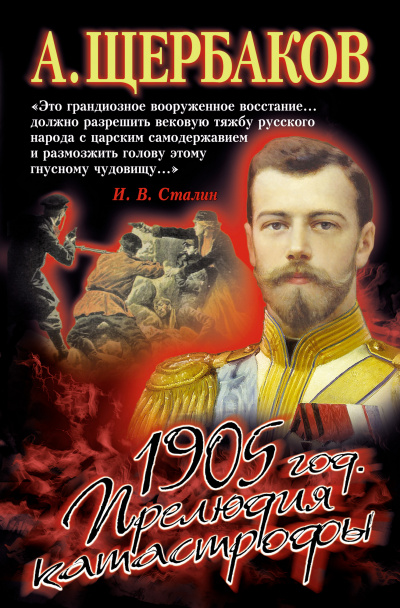 1905 год. Прелюдия катастрофы - Алексей Щербаков - Библиотека аудиокниг