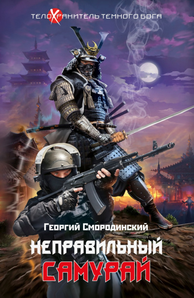 Неправильный самурай - Георгий Смородинский - Библиотека аудиокниг