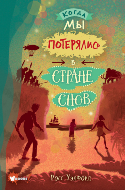 Когда мы потерялись в Стране снов - Росс Уэлфорд - Библиотека аудиокниг