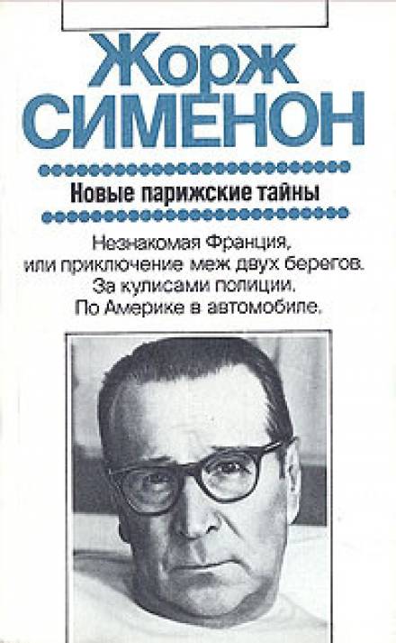 Дежурная полицейская часть, или Новые парижские тайны - Жорж Сименон - Библиотека аудиокниг