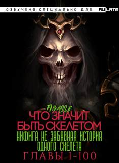 Ни фига не забавная история одного скелета / Что значит быть скелетом. Главы 1-100 - Figasse - Библиотека аудиокниг