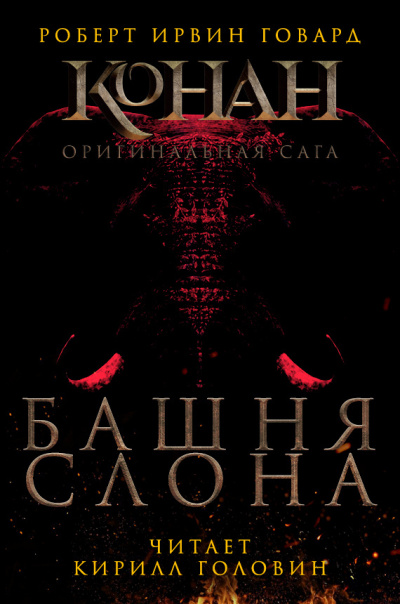 Башня слона - Роберт Говард - Библиотека аудиокниг