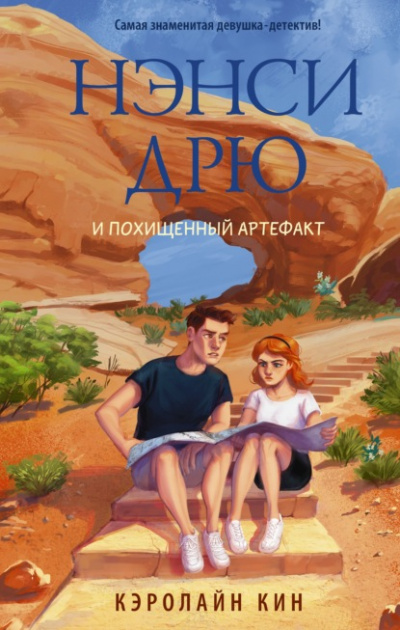 Нэнси Дрю и похищенный артефакт - Кэролайн Кин - Библиотека аудиокниг