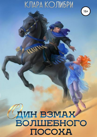 Один взмах волшебного посоха - Клара Колибри - Библиотека аудиокниг