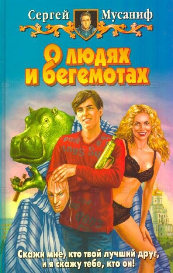 О людях и бегемотах - Сергей Мусаниф - Библиотека аудиокниг