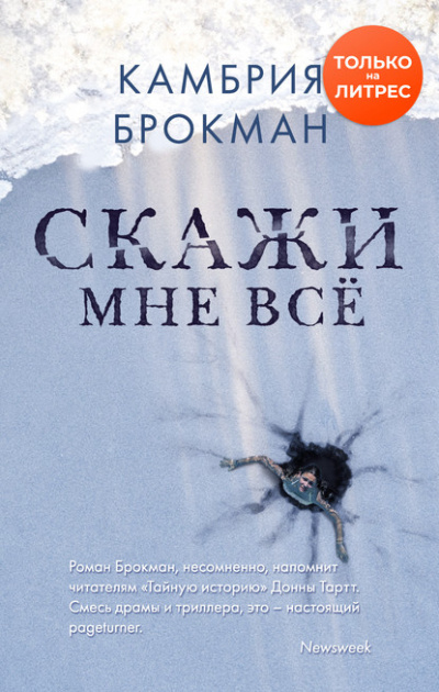 Скажи мне всё - Камбрия Брокманн - Библиотека аудиокниг
