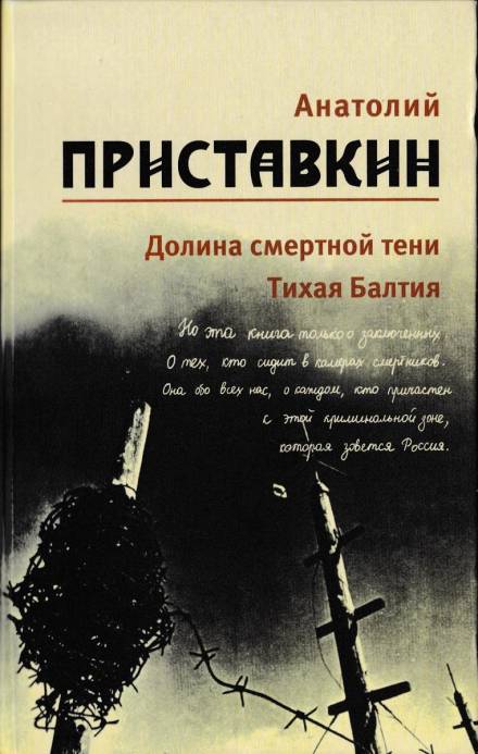 Долина смертной тени - Анатолий Приставкин - Библиотека аудиокниг