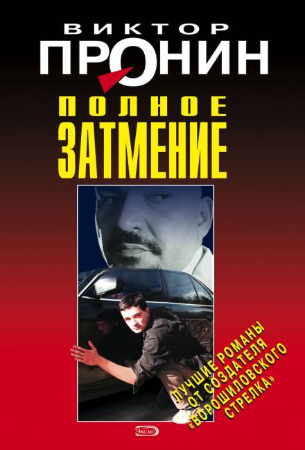Затмение. Из хроники лихих девяностых - Виктор Пронин - Библиотека аудиокниг