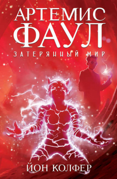 Затерянный Мир - Йон Колфер - Библиотека аудиокниг