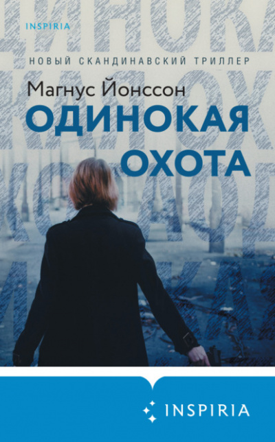 Одинокая охота - Магнус Йонссон - Библиотека аудиокниг