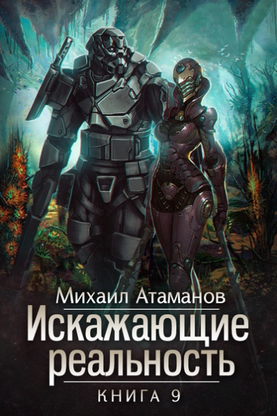 Искажающие реальность. Книга 9 - Михаил Атаманов - Библиотека аудиокниг