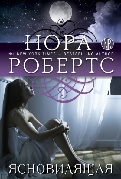 Ясновидящая - Нора Робертс - Библиотека аудиокниг