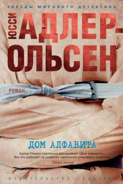 Дом алфавита - Юсси Адлер-Ольсен - Библиотека аудиокниг