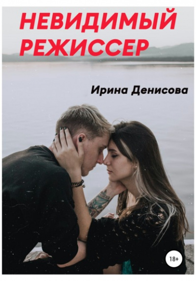 Невидимый режиссер - Ирина Денисова - Библиотека аудиокниг