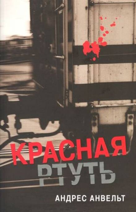 Красная ртуть - Андрес Анвельт - Библиотека аудиокниг