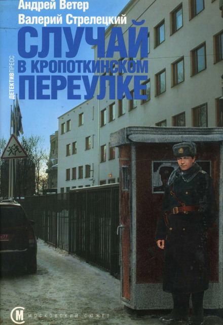 Случай в Кропоткинском переулке - Андрей Ветер, Валерий Стрелецкий - Библиотека аудиокниг