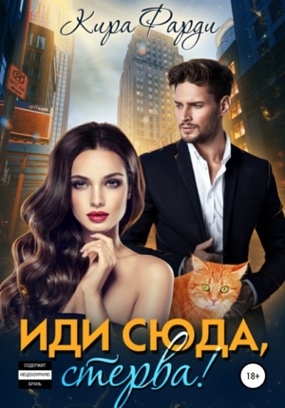Иди сюда, стерва! - Кира Фарди - Библиотека аудиокниг