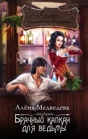 Брачный капкан для ведьмы - Алена Медведева - Библиотека аудиокниг