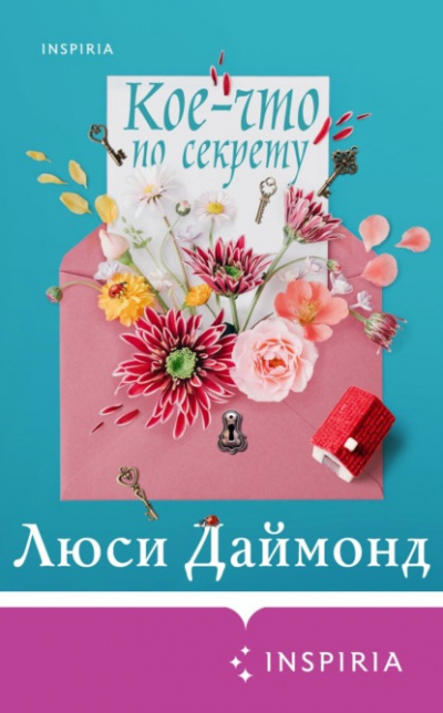 Кое-что по секрету - Люси Даймонд - Библиотека аудиокниг