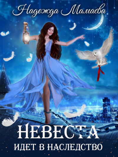 Невеста идет в наследство - Надежда Мамаева - Библиотека аудиокниг
