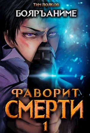 Фаворит Смерти: Книга 1 - Тим Волков - Библиотека аудиокниг