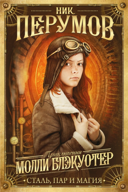 Молли Блэкуотер. Сталь, пар и магия - Ник Перумов - Библиотека аудиокниг