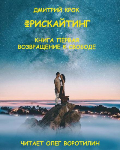 Фрискайтинг. Книга первая. Возвращение к свободе - Дмитрий Крок - Библиотека аудиокниг