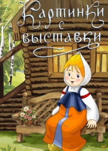 Картинки с выставки - Елена Холмогорова - Библиотека аудиокниг