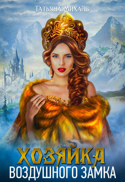 Хозяйка воздушного замка - Татьяна Михаль - Библиотека аудиокниг