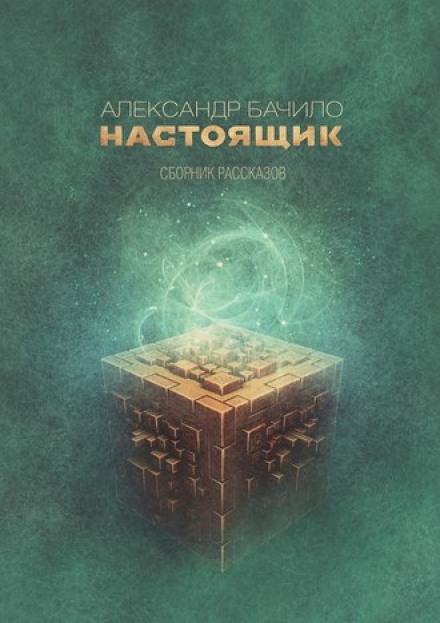 Сборник рассказов - Александр Бачило - Библиотека аудиокниг
