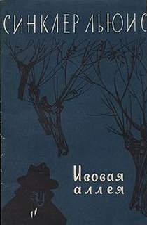 Ивовая аллея - Льюис Синклер - Библиотека аудиокниг