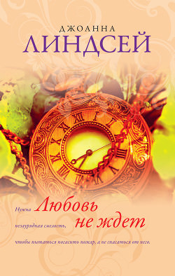 Любовь не ждет - Джоанна Линдсей - Библиотека аудиокниг