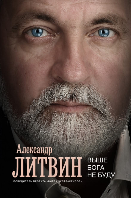 Выше Бога не буду - Александр Литвин - Библиотека аудиокниг