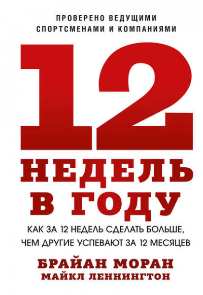 12 недель в году. Как за 12 недель сделать больше, чем другие успевают за 12 месяцев - Брайан Моран, Майкл Леннингтон - Библиотека аудиокниг
