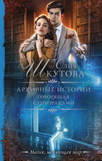 Архивные истории. Говорящая с призраками - Юлия Шкутова - Библиотека аудиокниг