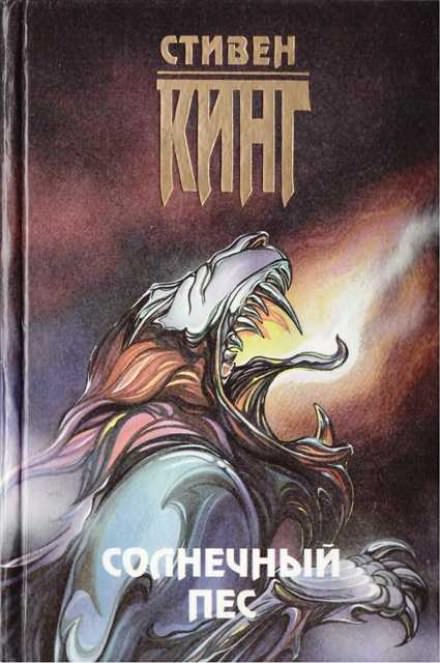 Солнечный пёс - Стивен Кинг - Библиотека аудиокниг