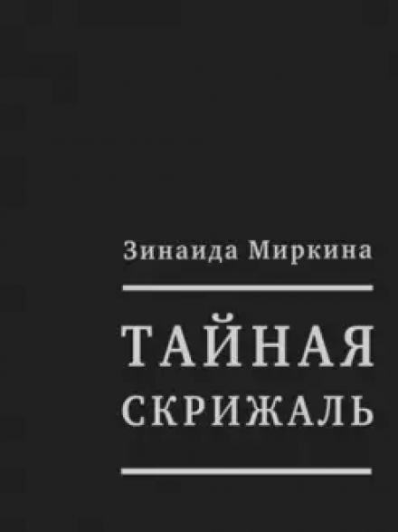 Тайная скрижаль - Зинаида Миркина - Библиотека аудиокниг