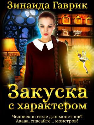 Закуска с характером - Зинаида Гаврик - Библиотека аудиокниг