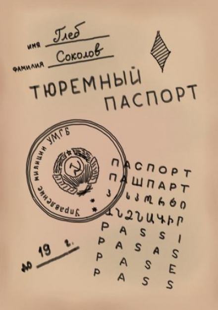 Тюремный паспорт - Глеб Соколов - Библиотека аудиокниг
