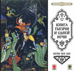 Сказки тысячи и одной ночи. Ночи 306-356 - Библиотека аудиокниг