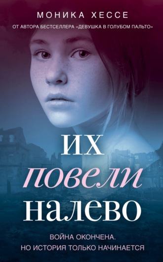 Их повели налево - Моника Хессе - Библиотека аудиокниг