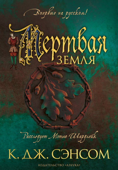 Мертвая земля - Кристофер Джон Сэнсом - Библиотека аудиокниг