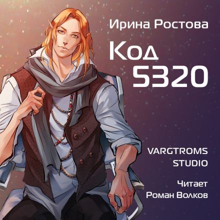 Код 5320 - Ирина Ростова - Библиотека аудиокниг