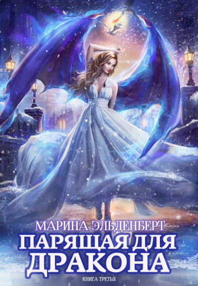 Парящая для дракона. Книга 3 - Марина Эльденберт - Библиотека аудиокниг