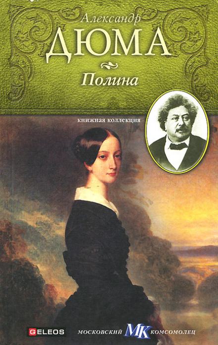 Полина - Александр Дюма - Библиотека аудиокниг