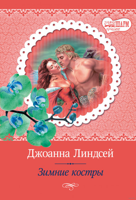 Зимние костры - Джоанна Линдсей - Библиотека аудиокниг